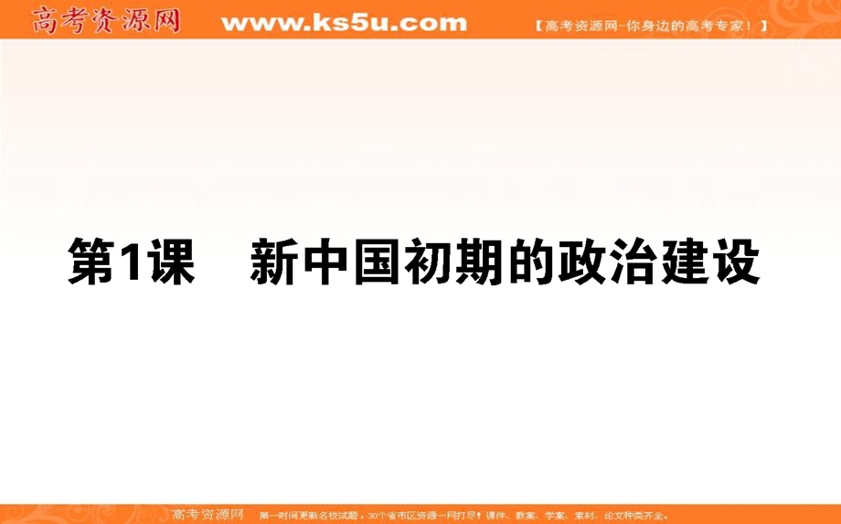 2021-2022学年人民版历史必修1课件：4-1 新中国初期的政治建设 .ppt_第1页