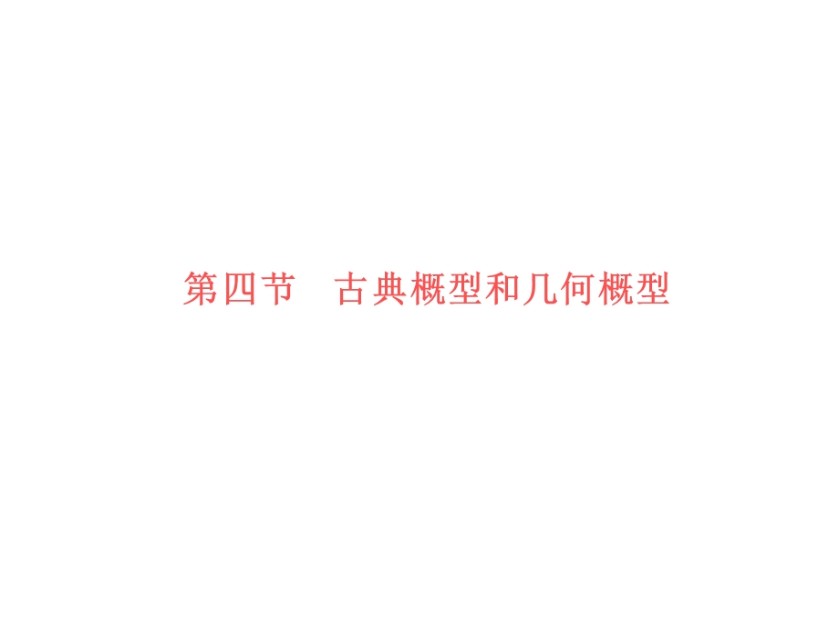 2012学案与评测理数苏教版：第13单元 第四节古典概型和几何概型（课件）.ppt_第1页