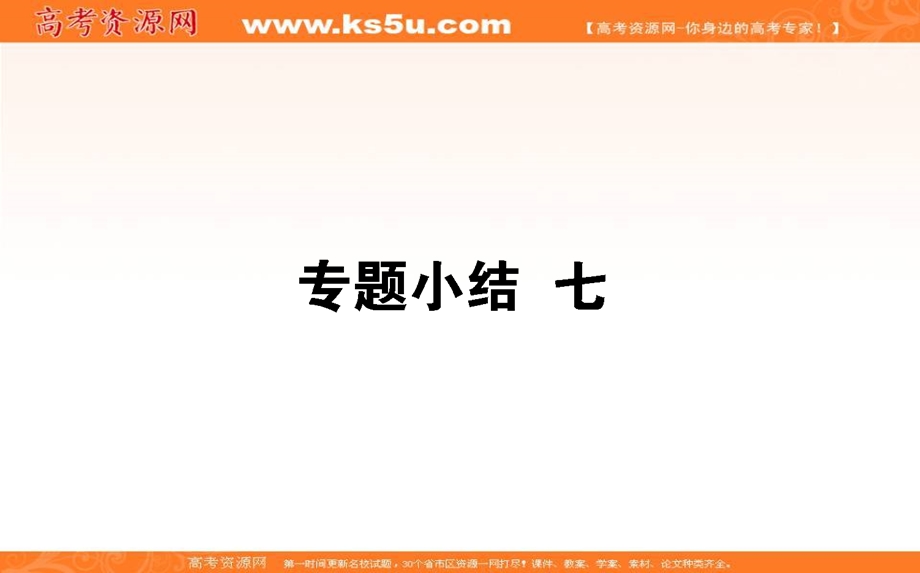 2021-2022学年人民版历史必修1课件：专题小结 专题七　近代西方民主政治的确立与发展 .ppt_第1页