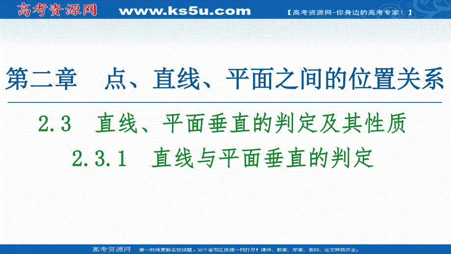 2020-2021学年人教A版数学必修2课件：第2章 2-3 2-3-1　直线与平面垂直的判定 .ppt_第1页