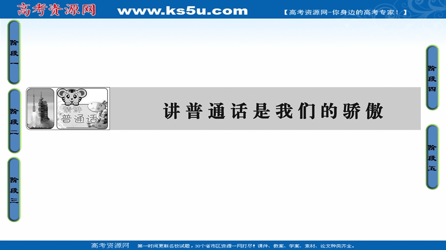 2016-2017学年苏教版高中语文选修（语言文字规范与创新）课件-第二专题 讲普通话是我们的骄傲 .ppt_第1页