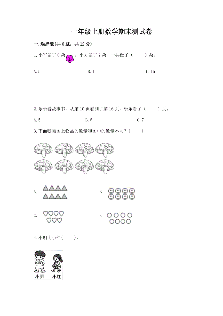 一年级上册数学期末测试卷附参考答案（模拟题）.docx_第1页