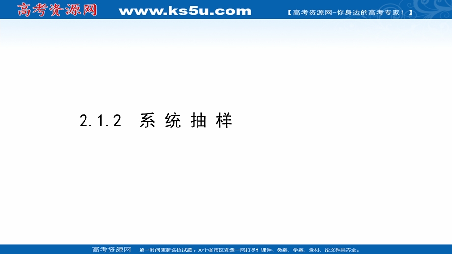 2020-2021学年人教A版数学必修3课件：2-1-2 系 统 抽 样 .ppt_第1页