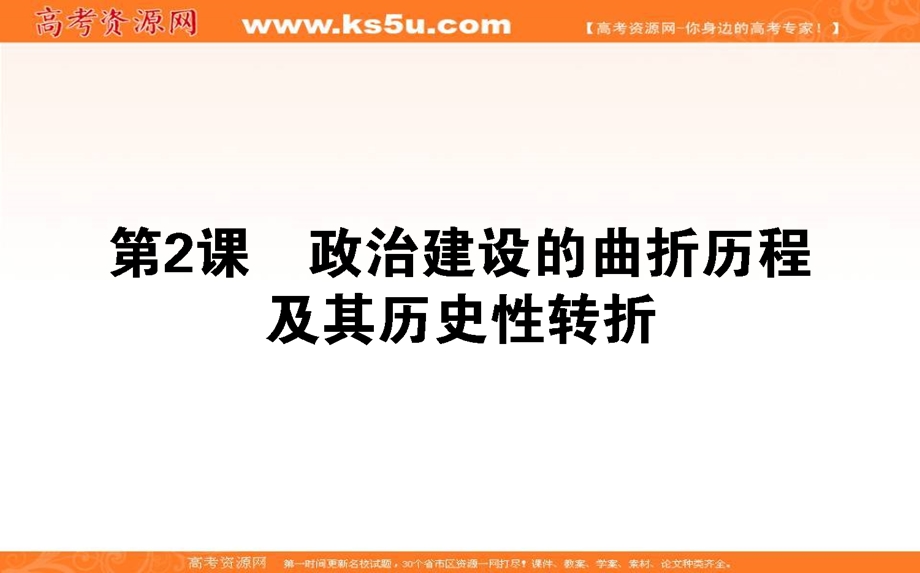 2021-2022学年人民版历史必修1课件：4-2 政治建设的曲折历程及其历史性转折 .ppt_第1页