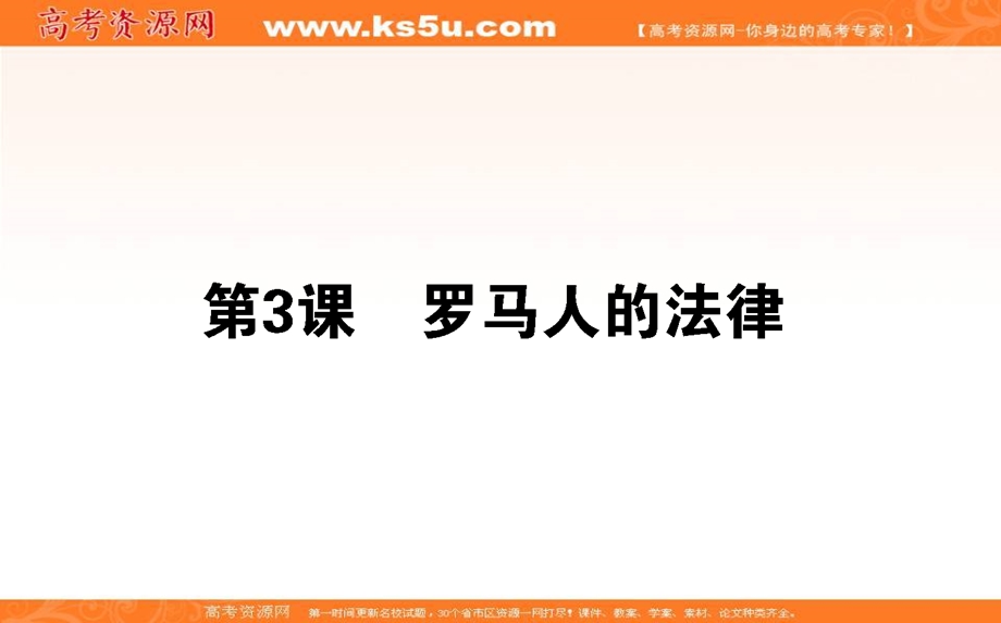 2021-2022学年人民版历史必修1课件：6-3 罗马人的法律 .ppt_第1页