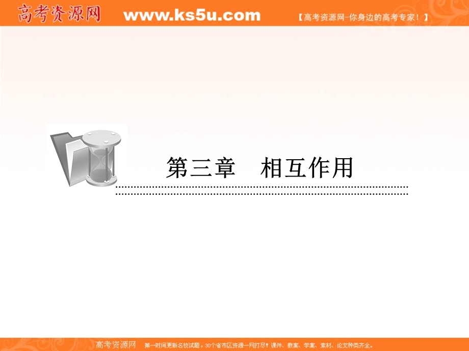 2014年秋季高一物理新学期同步课件：第3章 课时2《弹力》（人教版必修1）.ppt_第1页