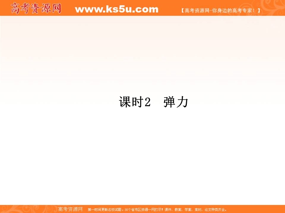 2014年秋季高一物理新学期同步课件：第3章 课时2《弹力》（人教版必修1）.ppt_第2页