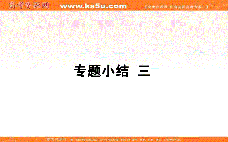 2021-2022学年人民版历史必修1课件：专题小结 专题三　近代中国的民主革命 .ppt_第1页