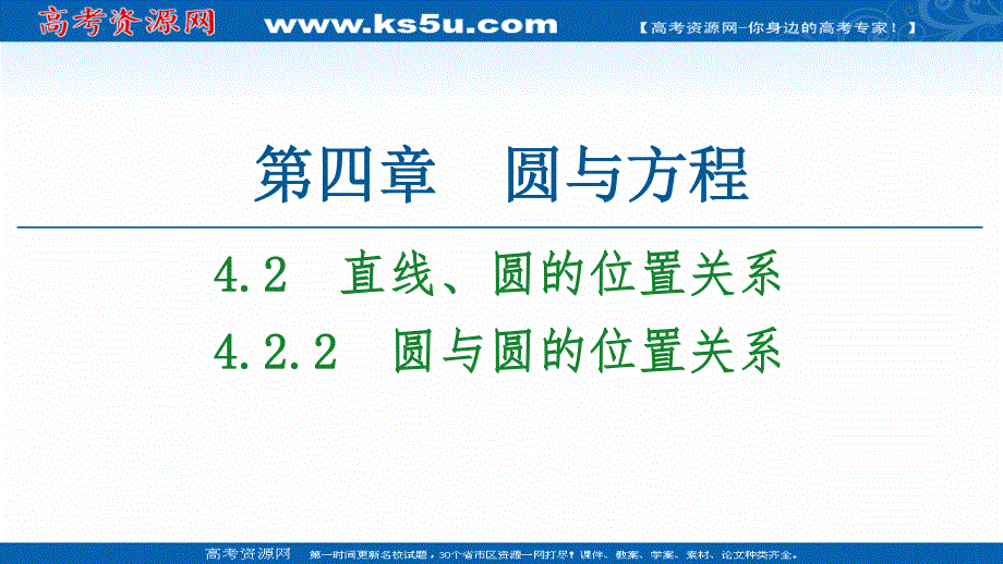 2020-2021学年人教A版数学必修2课件：第4章 4-2 4-2-2　圆与圆的位置关系 .ppt_第1页