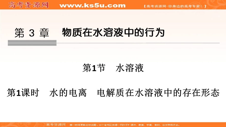 2020化学新素养同步鲁教选修四课件：第3章 第1节 第1课时　水的电离　电解质在水溶液中的存在形态 .ppt_第1页