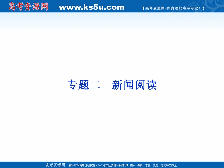 2017优化方案高考总复习·语文（人教版）课件：第四部分 专题二真题呈现 新闻阅读.ppt_第1页