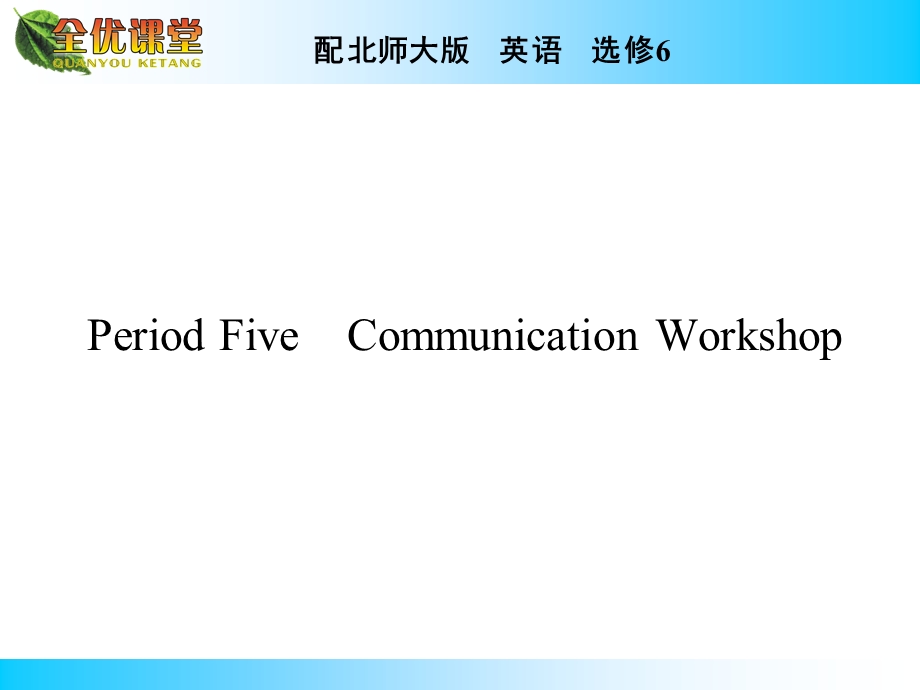 2014年秋《全优课堂》高中英语（北师大版选修六）同步课件：UNIT 16　STORIES PERIOD 5.ppt_第1页