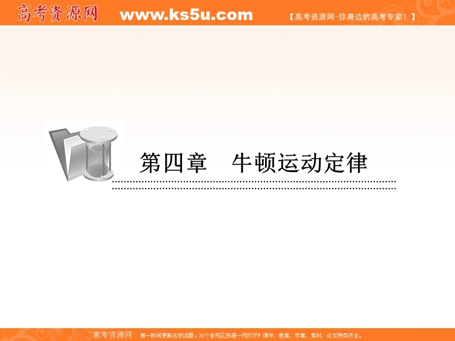 2014年秋季高一物理新学期同步课件：第4章 课时2《实验：探究加速度与力、质量的关系》（人教版必修1）.ppt_第1页