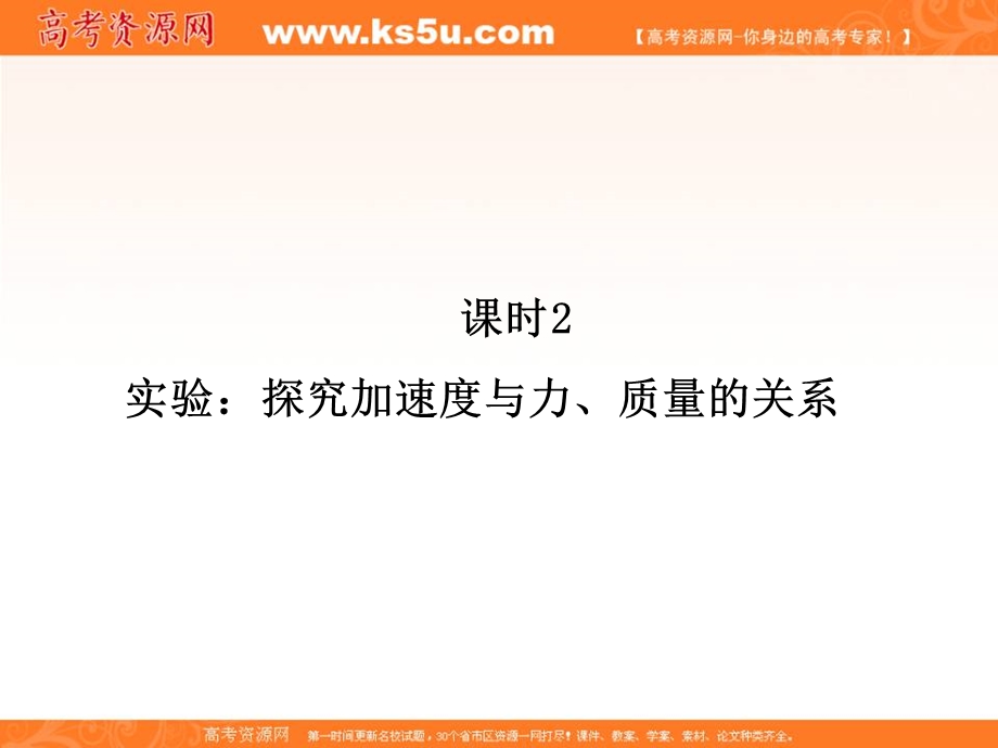 2014年秋季高一物理新学期同步课件：第4章 课时2《实验：探究加速度与力、质量的关系》（人教版必修1）.ppt_第2页