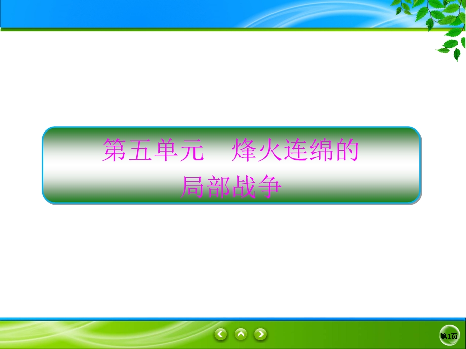 2019-2020学年人教版历史选修三同步课件：5单元1　朝 鲜 战 争 .ppt_第1页