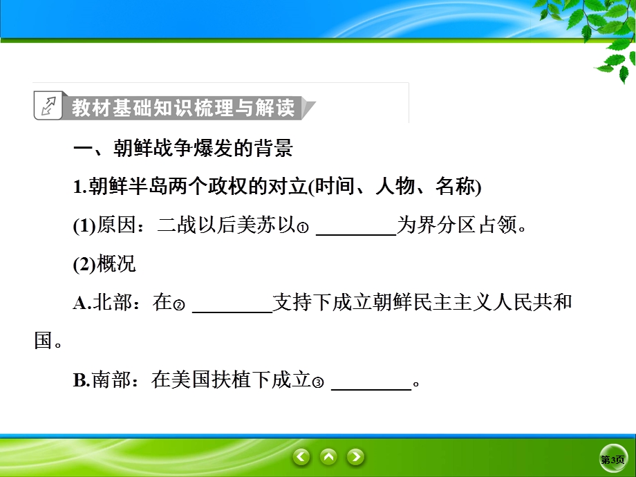 2019-2020学年人教版历史选修三同步课件：5单元1　朝 鲜 战 争 .ppt_第3页