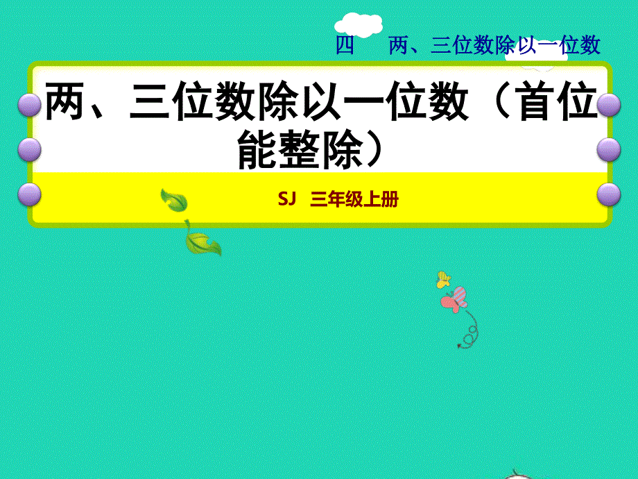 2021三年级数学上册 四 两、三位数除以一位数第2课时 两三位数除以一位数（首位能整除）授课课件 苏教版.ppt_第1页