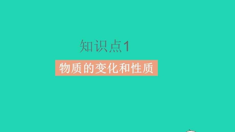 2023中考化学教材基础练 第一单元 走进化学世界课件.pptx_第2页