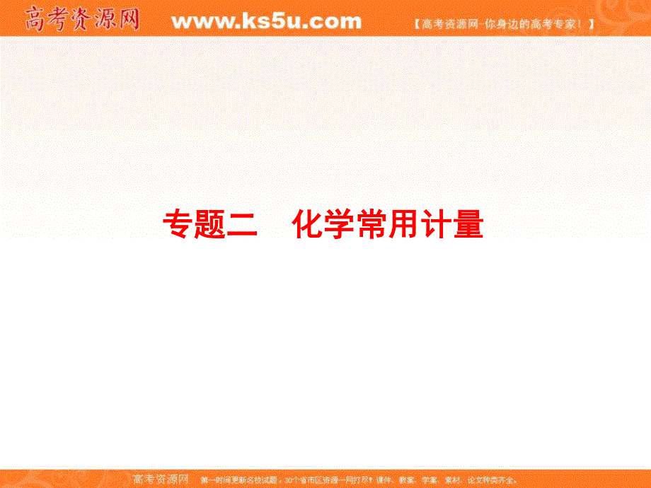 2018届高三化学二轮复习课件 专题2 化学常用计量-考点1阿伏加德罗常数24张 .ppt_第2页