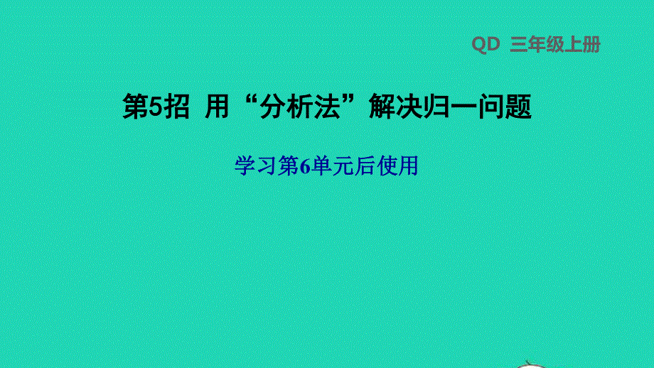 2021三年级数学上册 六 采摘节——混合运算 第5招 用分析法解决归一问题课件 青岛版六三制.ppt_第1页