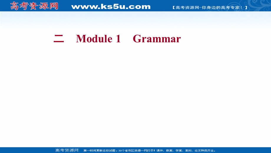 2021-2022学年外研版英语必修1练习课件：MODULE 1GRAMMAR .ppt_第1页