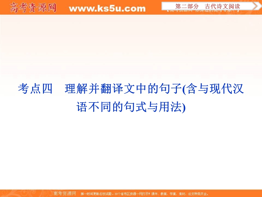 2017优化方案高考总复习·语文（人教版）课件：第二部分 专题一 考点四 理解并翻译文中的句子（含与现代汉语不同的句式与用法）.ppt_第1页