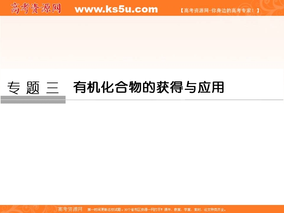 2020化学新素养同步苏教必修二课件：专题3 第1单元 第1课时　天然气的利用　甲烷 .ppt_第1页