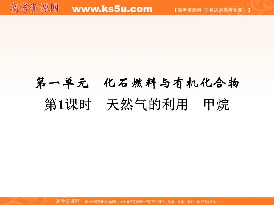 2020化学新素养同步苏教必修二课件：专题3 第1单元 第1课时　天然气的利用　甲烷 .ppt_第2页