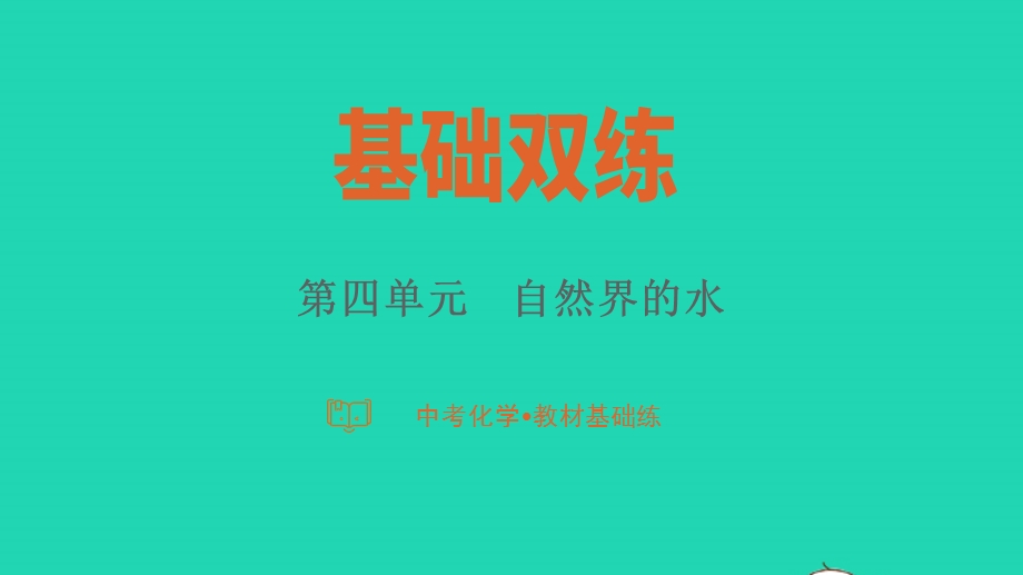 2023中考化学教材基础练 第四单元 自然界的水课件.pptx_第1页