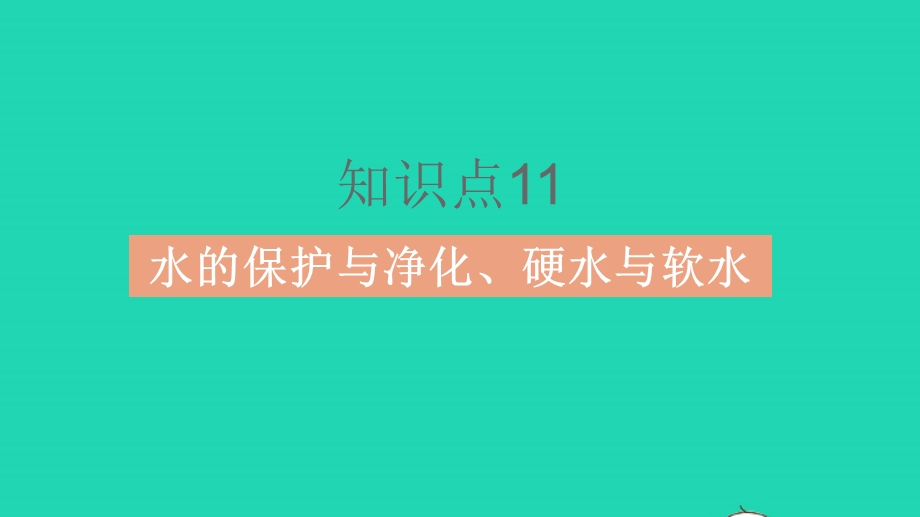 2023中考化学教材基础练 第四单元 自然界的水课件.pptx_第2页