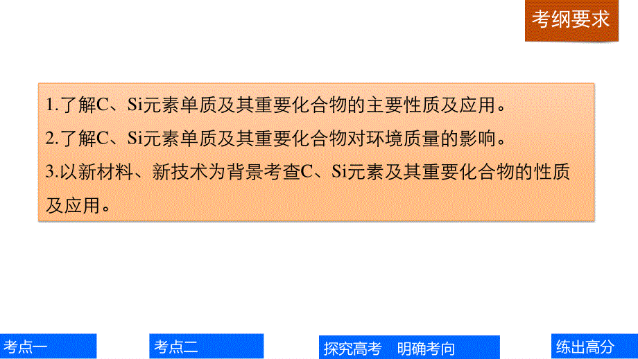 2017版高考化学（鲁科版）一轮复习课件：第4章 第12讲 碳、硅及无机非金属材料 .pptx_第2页