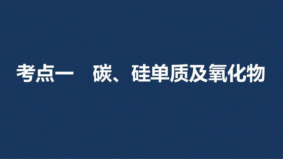 2017版高考化学（鲁科版）一轮复习课件：第4章 第12讲 碳、硅及无机非金属材料 .pptx_第3页