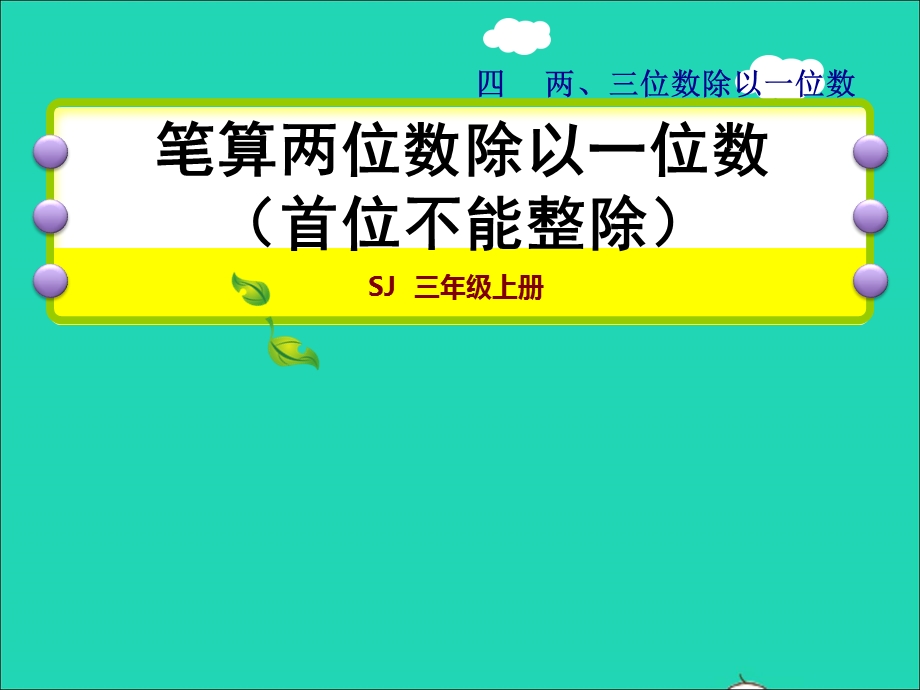 2021三年级数学上册 四 两、三位数除以一位数第4课时 笔算两位数除以一位数（首位不能整除）授课课件 苏教版.ppt_第1页