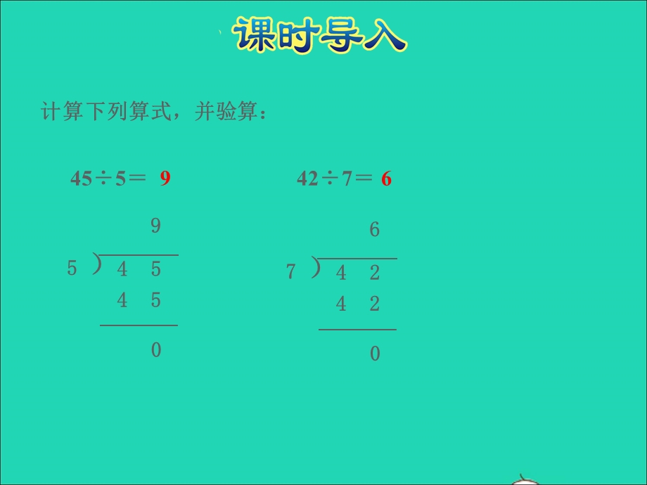 2021三年级数学上册 四 两、三位数除以一位数第4课时 笔算两位数除以一位数（首位不能整除）授课课件 苏教版.ppt_第2页