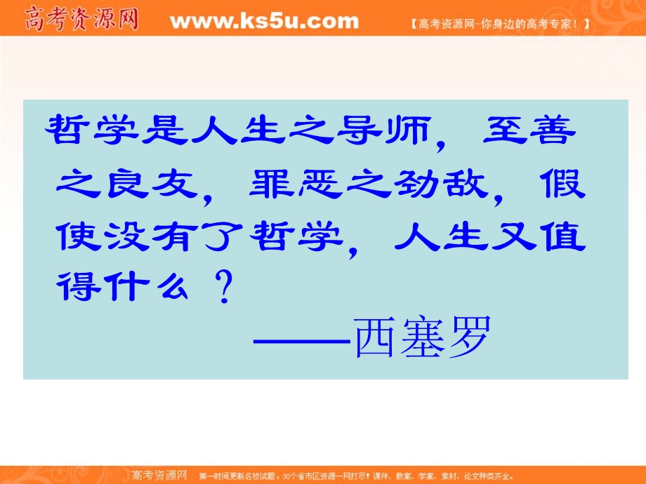 2013学年高二政治精品课件：第一单元 综合探究《走进哲学 问辩人生》（新人教版必修4）.ppt_第1页