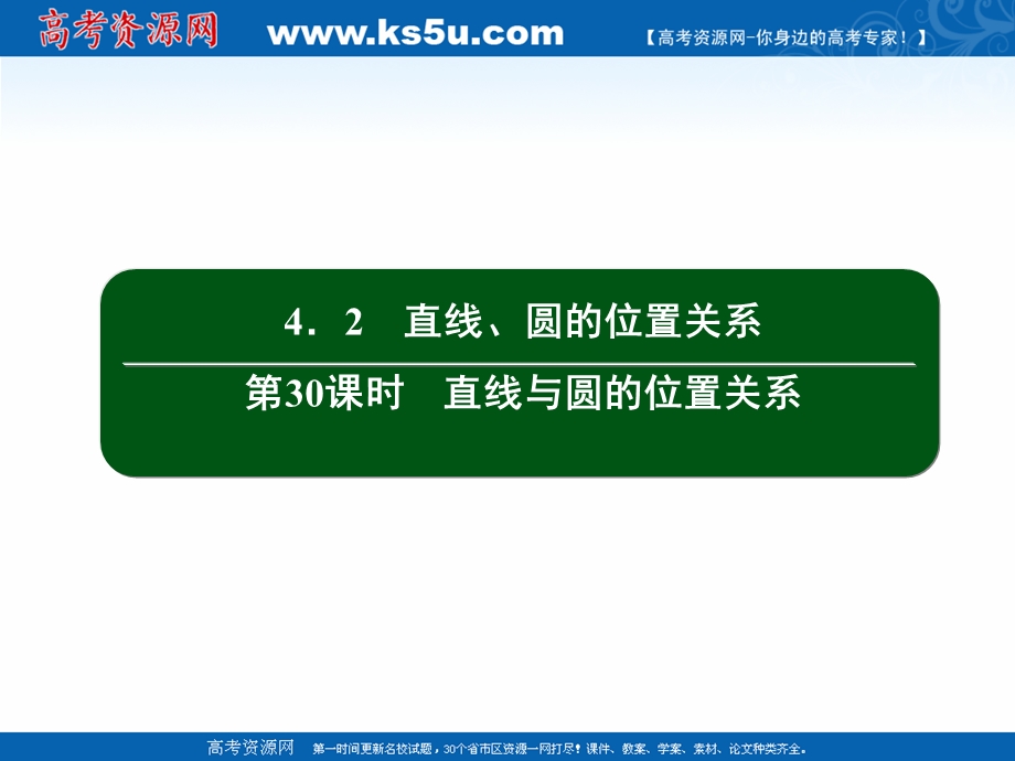 2020-2021学年人教A版数学必修2作业课件：4-2 第30课时　直线与圆的位置关系 .ppt_第2页