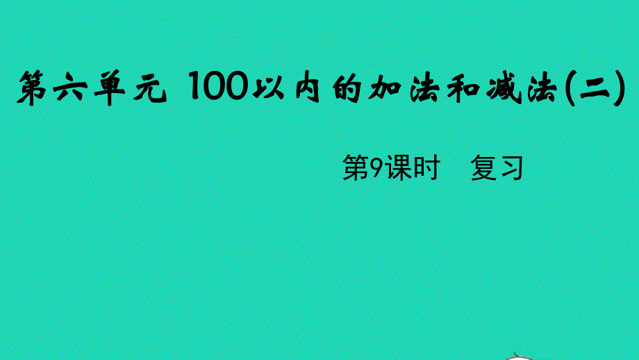 2022一年级数学下册 第六单元 100以内的加法和减法（二）第9课时 复习教学课件 苏教版.pptx_第1页