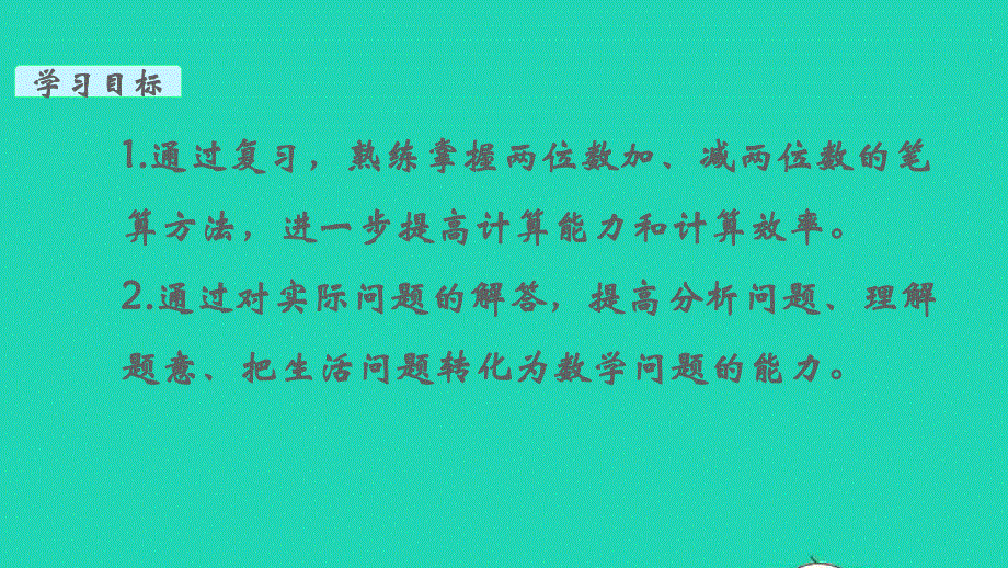 2022一年级数学下册 第六单元 100以内的加法和减法（二）第9课时 复习教学课件 苏教版.pptx_第2页