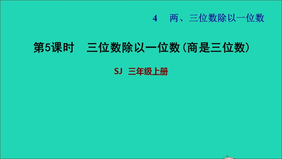 2021三年级数学上册 四 两、三位数除以一位数第5课时 三位数除以一位数(商是三位数)习题课件 苏教版.ppt_第1页