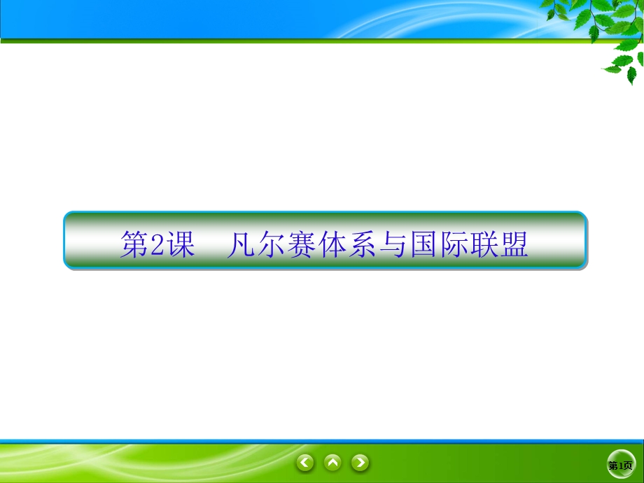 2019-2020学年人教版历史选修三同步课件：2单元2　凡尔赛体系与国际联盟 .ppt_第1页