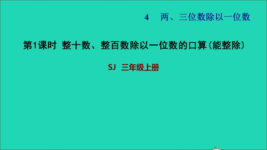 2021三年级数学上册 四 两、三位数除以一位数第1课时 整十数、整百数除以一位数的口算(能整除)习题课件 苏教版.ppt_第1页