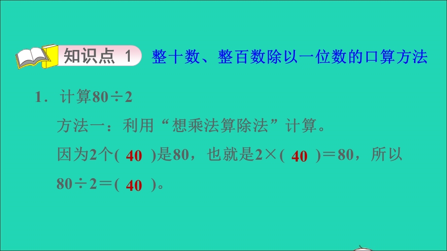 2021三年级数学上册 四 两、三位数除以一位数第1课时 整十数、整百数除以一位数的口算(能整除)习题课件 苏教版.ppt_第3页