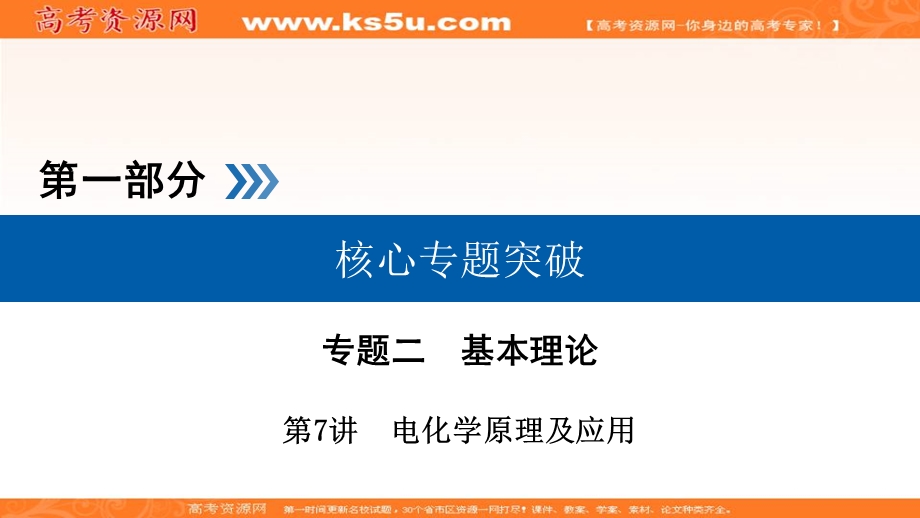 2018届高三化学二轮复习核心专题突破课件：第1部分 专题2 第7讲 .ppt_第1页