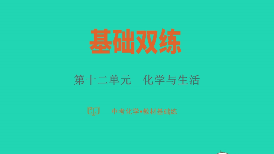 2023中考化学教材基础练 第十二单元 化学与生活课件.pptx_第1页