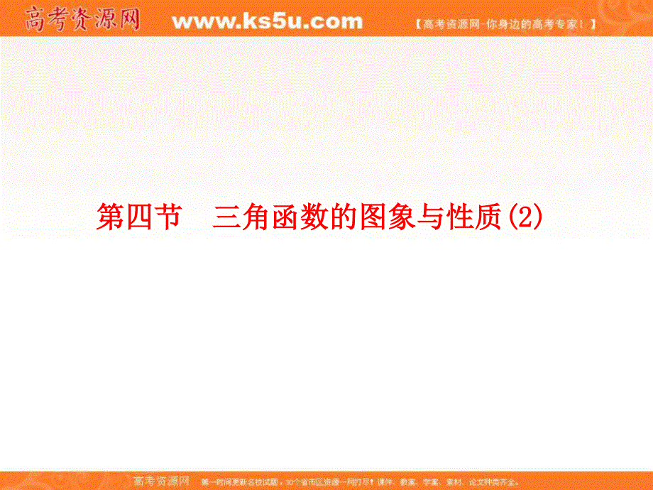 2012学案与评测文数苏教版（课件）：第4单元第4节三角函数的图像与性质（2）.ppt_第1页