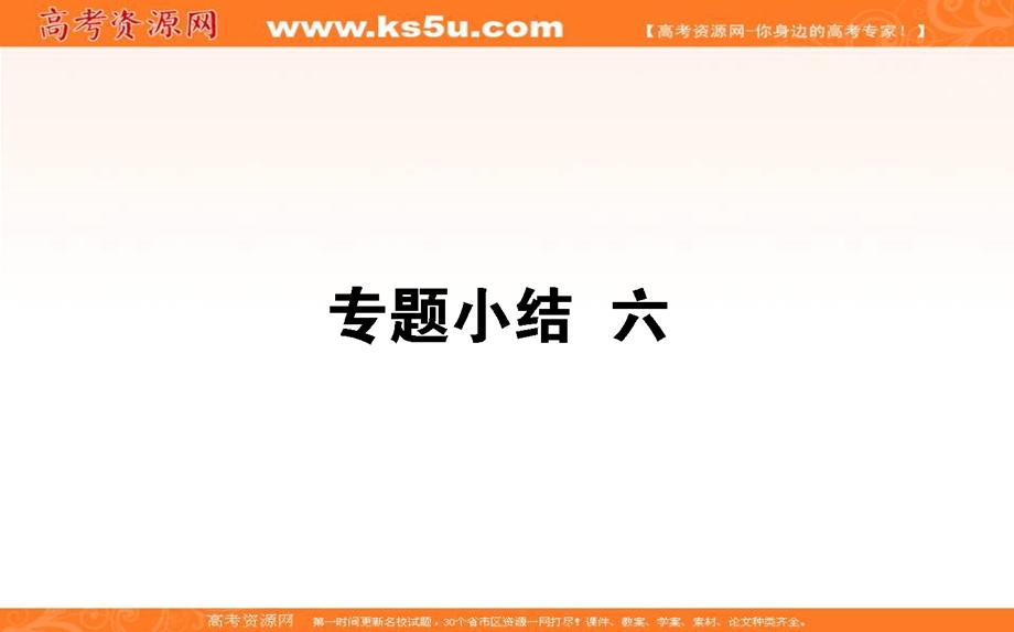 2021-2022学年人民版历史必修1课件：专题小结 专题六　古代希腊、罗马的政治文明 .ppt_第1页