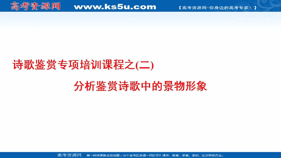 2016-2017学年苏教版高中语文选修（唐诗宋词）课件-诗歌鉴赏专项培训课程之（二）分析鉴赏诗歌中的景物形象 .ppt_第1页