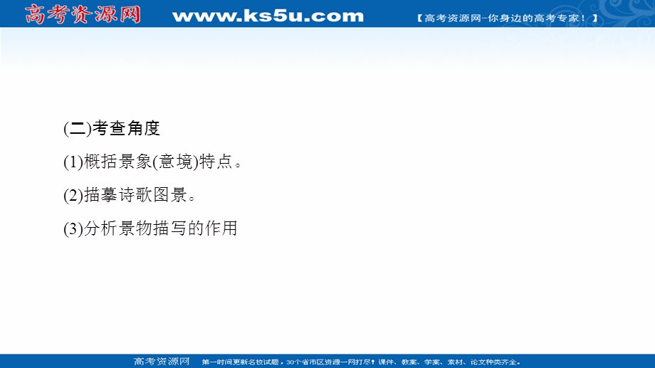 2016-2017学年苏教版高中语文选修（唐诗宋词）课件-诗歌鉴赏专项培训课程之（二）分析鉴赏诗歌中的景物形象 .ppt_第3页