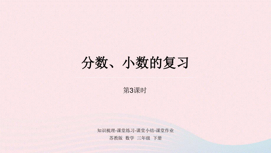 2023三年级数学下册 十 期末复习第3课时 分数、小数的复习课件 苏教版.pptx_第1页