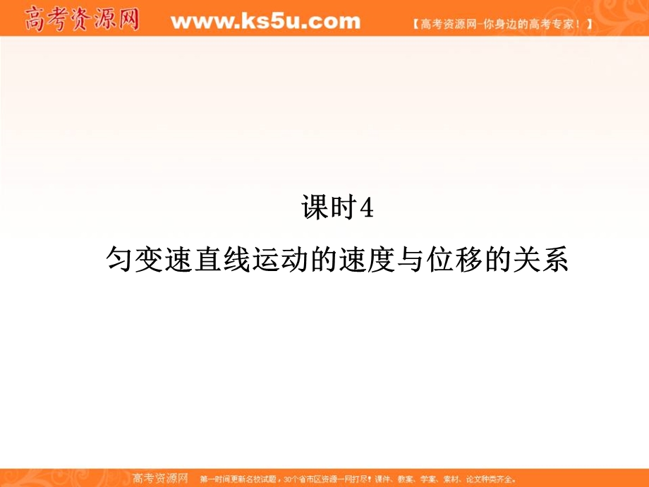 2014年秋季高一物理新学期同步课件：第2章 课时4《匀变速直线运动的速度与位移的关系》（人教版必修1）.ppt_第2页